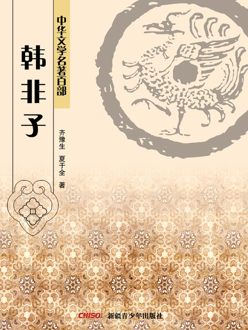Title details for 中华文学名著百部：韩非子 (Chinese Literary Masterpiece Series: (The Works of Master Han) by 齐豫生 - Available